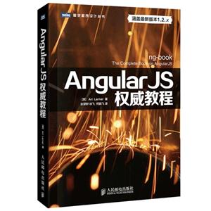 Angular JS权威教程-涵盖最新版本1.2.x