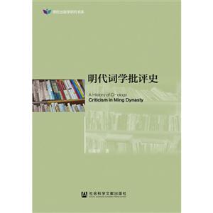 明代词学批评史