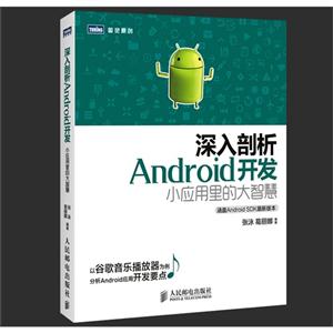 深入剖析Android开发小应用里的大智慧-涵盖Android SDK最新版本