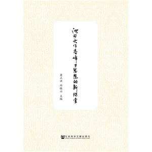 池田大作香峰子思想的新探索