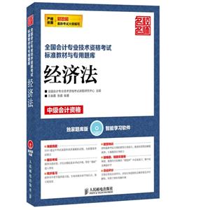 经济法-全国会计专业技术资格考试标准教材与专用题库-中级会计资格-(附光盘)