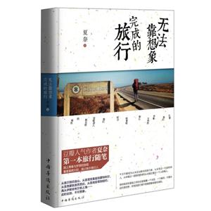 无法靠想象完成的旅行