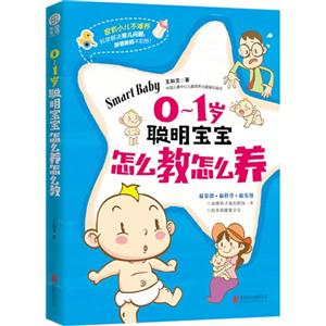 -1岁聪明宝宝怎么教怎么养"