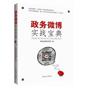 政务微博实战宝典