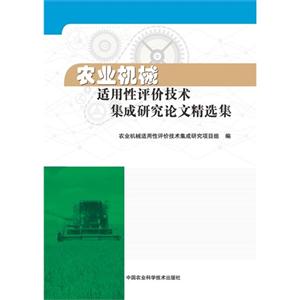 农业机械适用性评价技术集成研究论文精选集