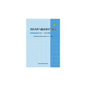 012-2014-兽医内科与临床诊疗学研究"