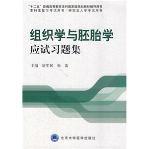 组织学与胚胎学应试习题集