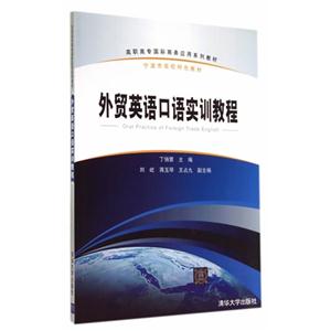 外贸英语口语实训教程
