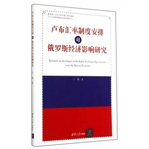 卢布汇率制度安排对俄罗斯经济影响研究
