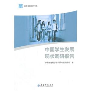 中国学生发展现状调研报告