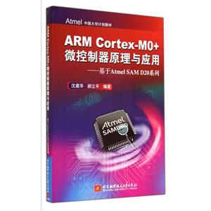 ARM Cortex-MO+微控制器原理与应用-基于Atmel SAM D20系列