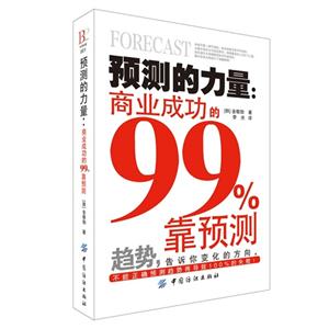 预测的力量:商业成功的99%靠预测