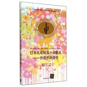 巴尔扎克短篇小说精选-沙漠里的爱情-名著双语读物.中文导读+英文原版