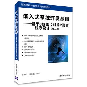 嵌入式系统开发基础-基于8位单片机的C语言程序设计-(第二版)