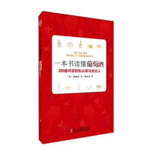 一本书读懂葡萄酒-300道问答轻松从菜鸟变达人