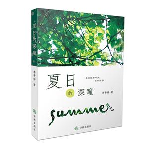 夏日的深瞳