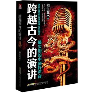 跨越古今的演讲