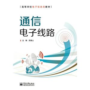 通信电子线路