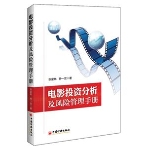 电影投资分析及风险管理手册