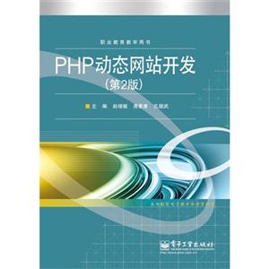 PHP动态网站开发-(第2版)