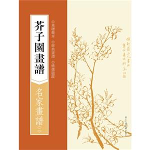 名家畫譜-芥子園畫譜-(二)