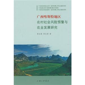 广西喀斯特地区农村社会风险预警与农业发展研究