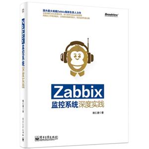 Zabbix监控系统深度实践