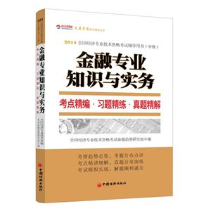 金融专业知识与实务考点精编.习题精练.真题精解-2014全国经济专业技术资格考试辅导用书(中级)