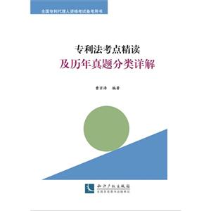 专利法考点精读及历年真题分类详解