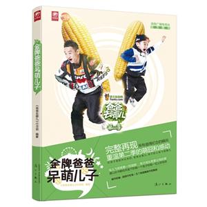 金牌爸爸呆萌儿子-爸爸去哪儿-第二季