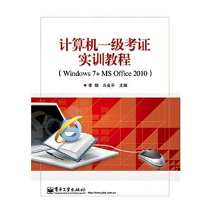 计算机一级考证实训教程-(Windows 7+MS Office 2010)