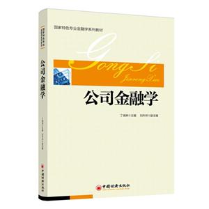 公司金融学
