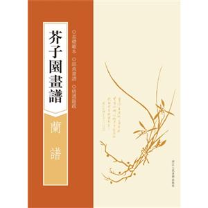 兰谱-芥子园画谱