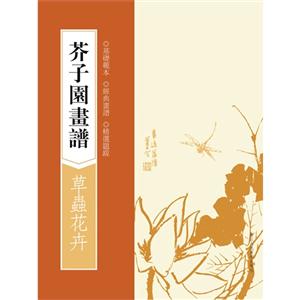 草蟲花卉-芥子園畫譜