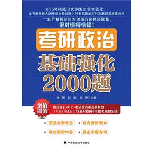 考研政治基础强化2000题