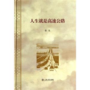 人生就是高速公路