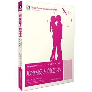 取悦爱人的艺术