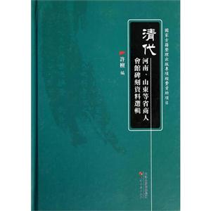 清代河南.山东等省商人会馆碑刻资料选辑