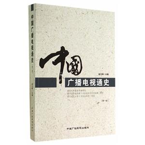 中國(guó)廣播電視通史