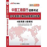 2015-中国工商银行招聘考试历年真题汇编及全