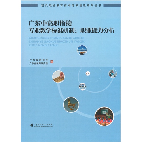 广东中高职衔接专业教学标准研制:职业能力分析