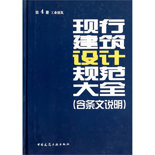 工业建筑-现行建筑设计规范大全-第4册-(含条文说明)