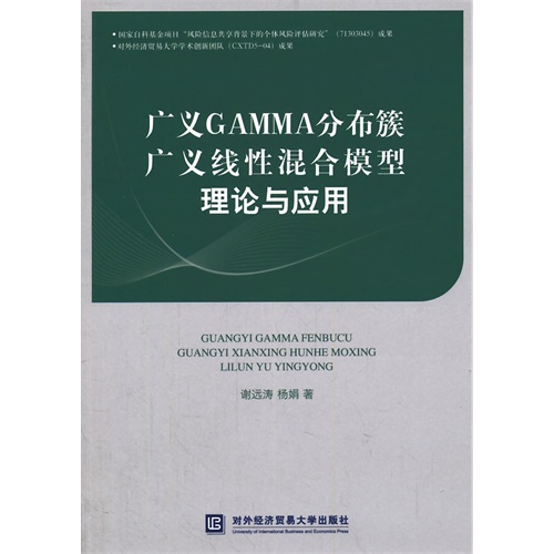 广义GAMMA分布簇广义线性混合模型理论与应用