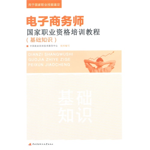 基础知识-电子商务师国家职业资格培训教程-用于国家职业技能鉴定