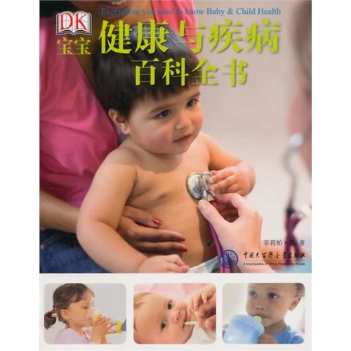 DK宝宝健康与疾病百科全书