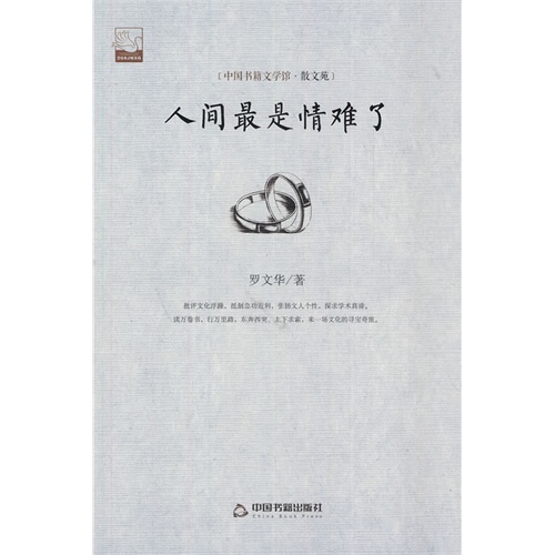中国书籍文学馆·散文文苑:人间最是情难了