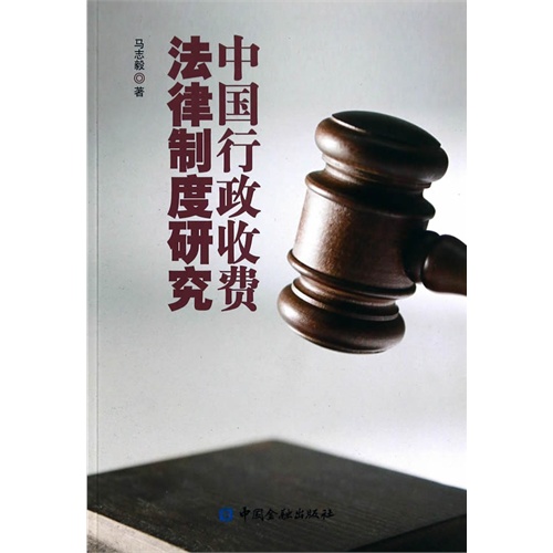 中国行政收费法律制度研究