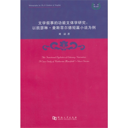 文学叙事的功能文体学研究:以凯瑟琳.曼斯菲尔德短篇小说为例