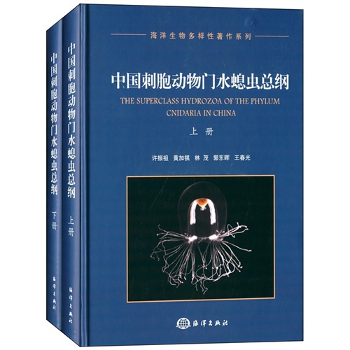 中国刺胞动物门水螅虫总纲-(上.下册)