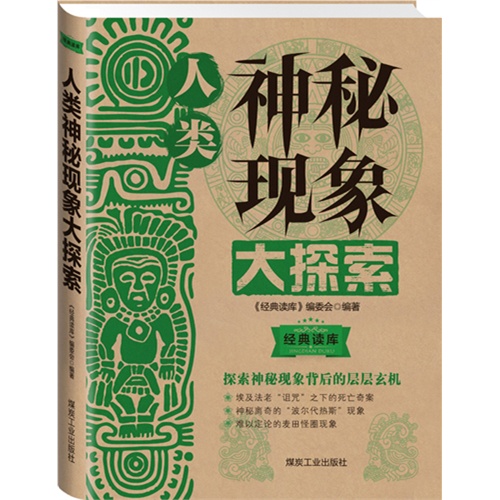 人类神秘现象大探索